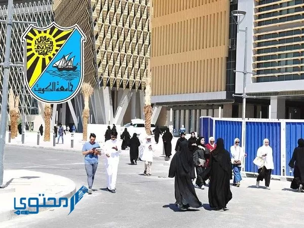 نظام التسجيل جامعة الكويت