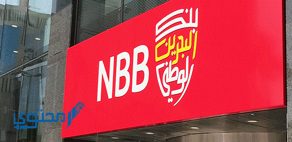 أوقات عمل فروع بنك البحرين الوطني