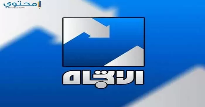 تردد قناة الاتجاه الفضائية 2024 Al Etejah TV الجديد