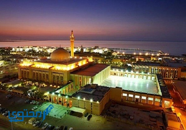 متى تم افتتاح المسجد الكبير بدولة الكويت
