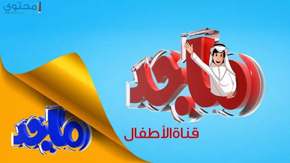 تردد قناة ماجد كيدز 2024 Majid Kids TV الجديد