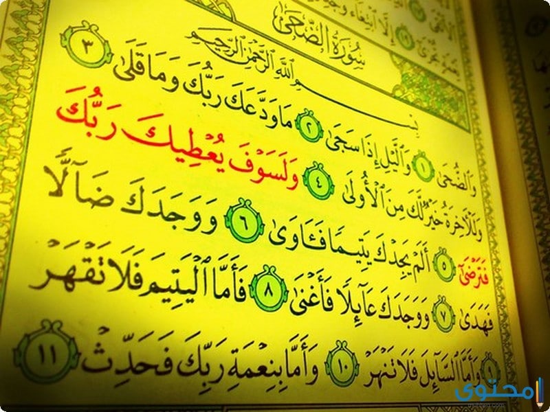 أسرار سورة الضحى والدروس المستفادة منها 1 أسرار سورة الضحى