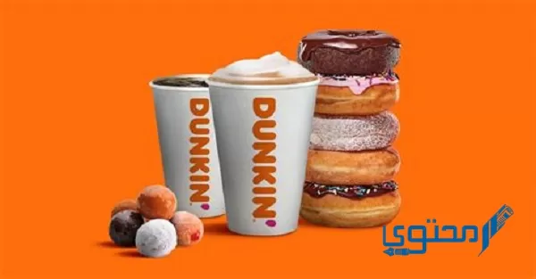 قم بتنزيل قائمة Dunkin' Donuts ورقم الاتصال