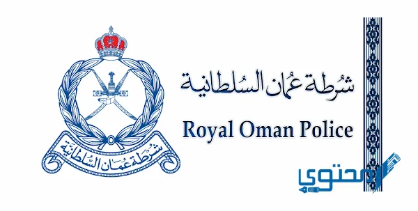 سلم رواتب وظائف شرطة عمان السلطانية