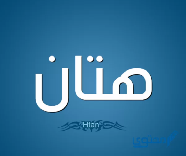 معنى اسم هتان