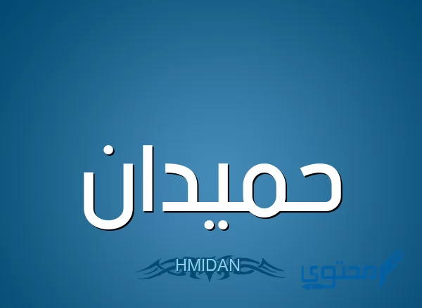 معنى اسم حميدان