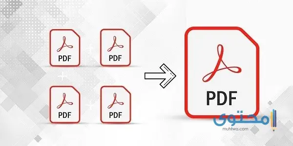 دمج ملفات pdf في ملف واحد