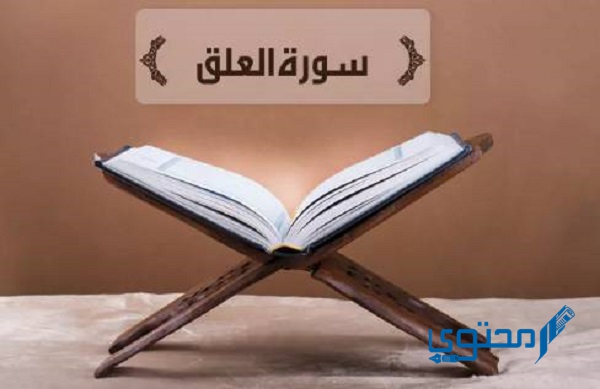قراءة سورة العلق مكتوبة كاملة بالتشكيل 1 قراءة سورة العلق مكتوبة كاملة بالتشكيل