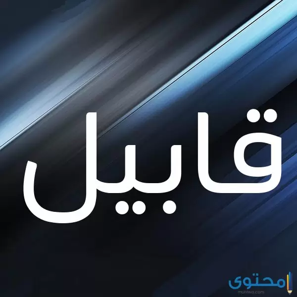 معنى اسم قابيل