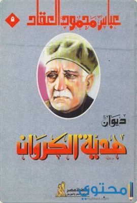 أشهر أقوال عباس محمود العقاد
