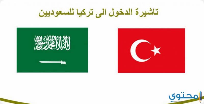 الحصول على تأشيرة تركيا للمقيمين بالسعودية