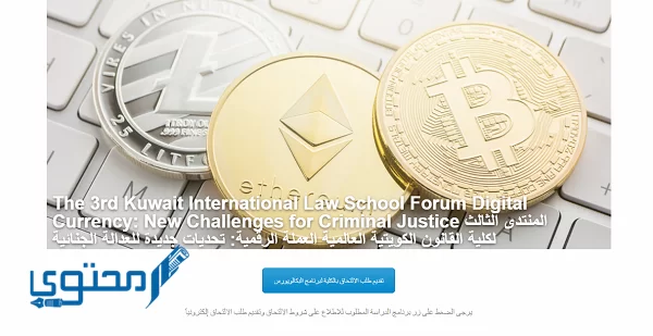 التسجيل في كلية القانون الكويتية العالمية