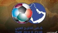 متى يبدأ كأس الخليج 25