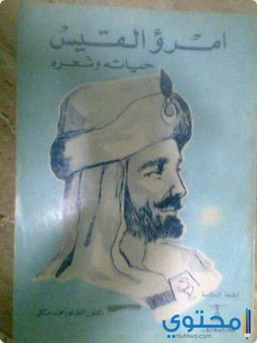 أشعار وقصائد امرؤ القيس الشهيرة