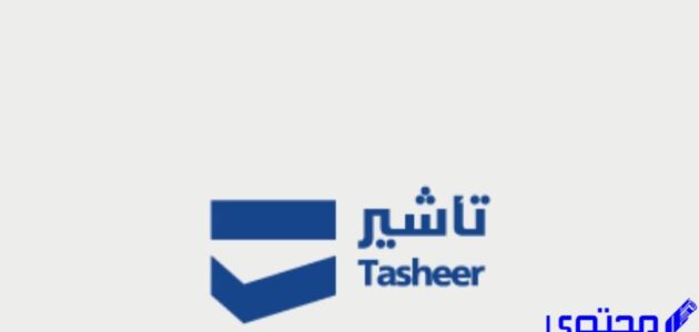كيفية حجز موعد تساهيل للزيارة العائلية عبر شركة تأشير 1 كيفية حجز موعد تساهيل للزيارة العائلية