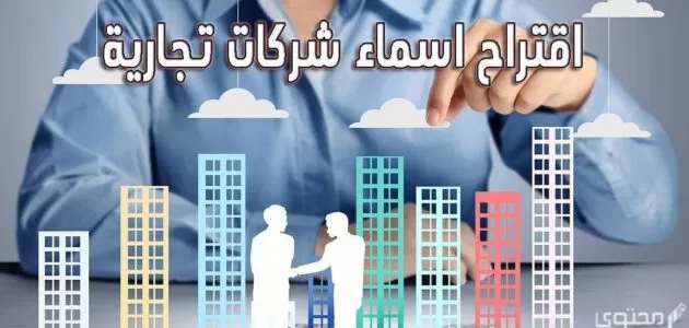 اقتراح اسماء شركات تجارية