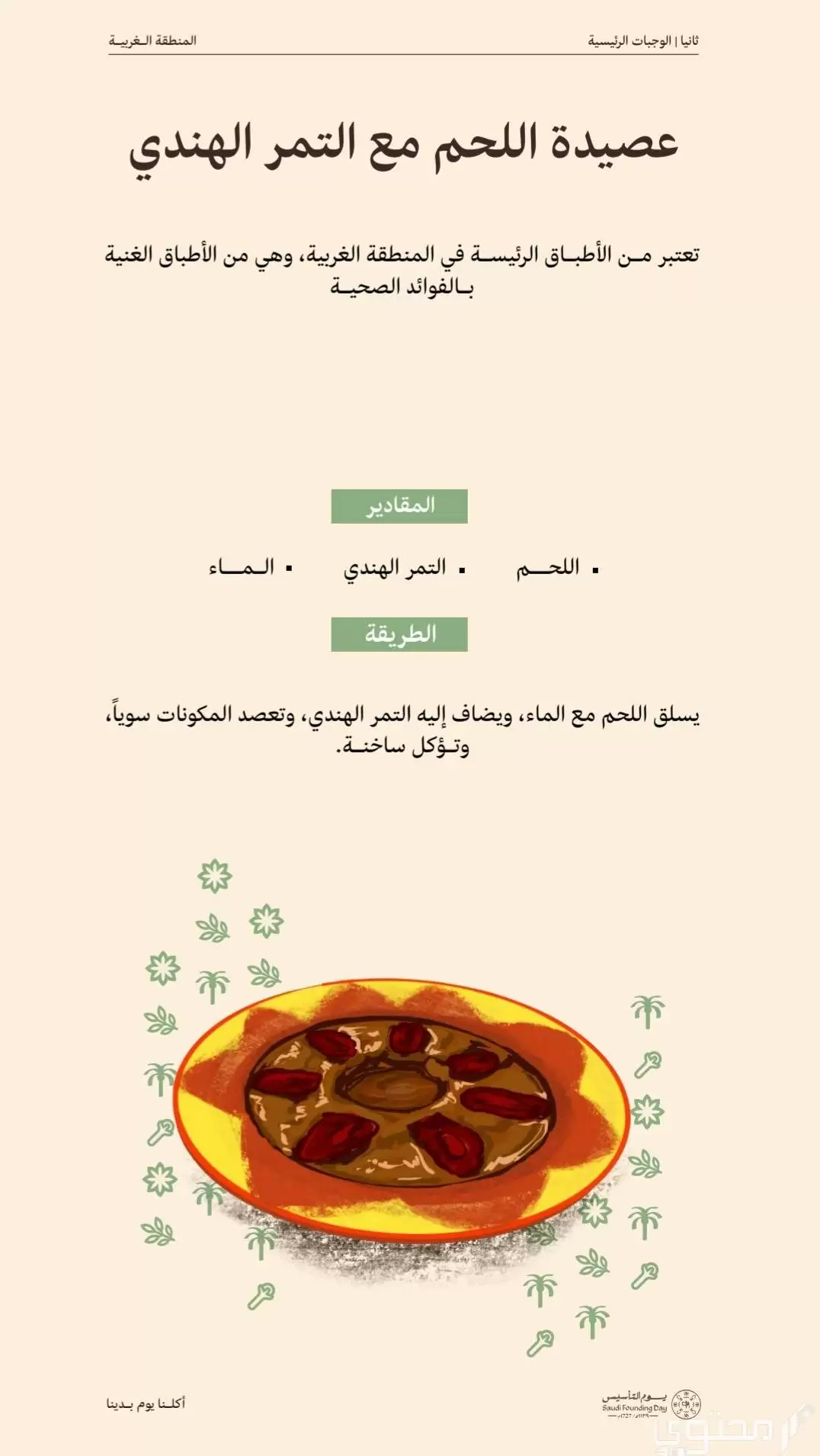 أشهر أكلات يوم التأسيس السعودي 2023