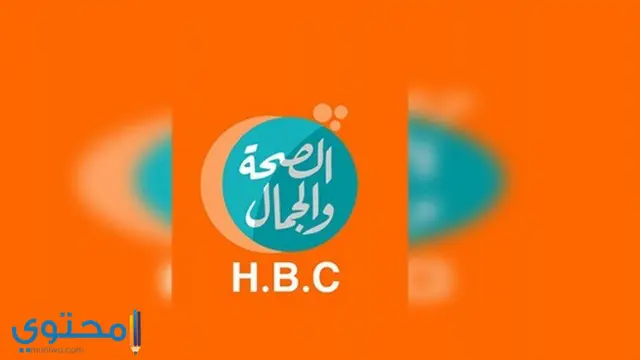 تردد قناة الصحة والجمال علي النايل سات 2024 HBC TV Official