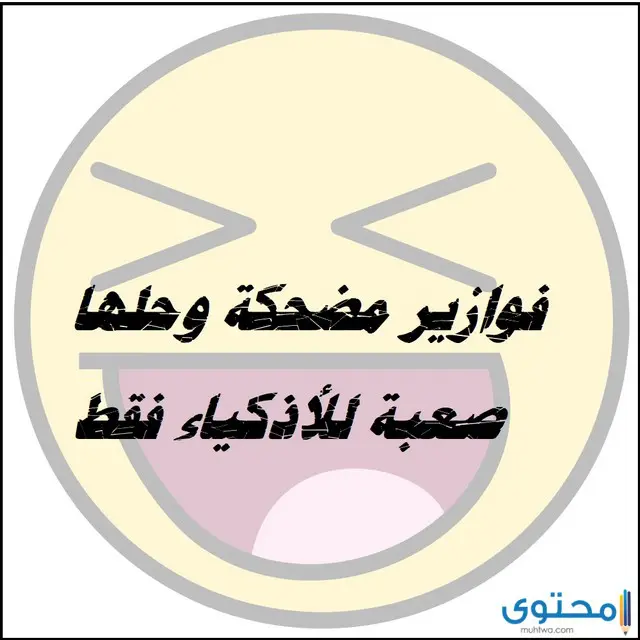 60 لغز من الغاز مضحكة جداً مع الحل للأذكياء 2024