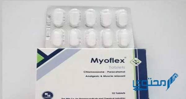ميوفلكس Myoflex دواعي الاستعمال والجرعة الفعالة