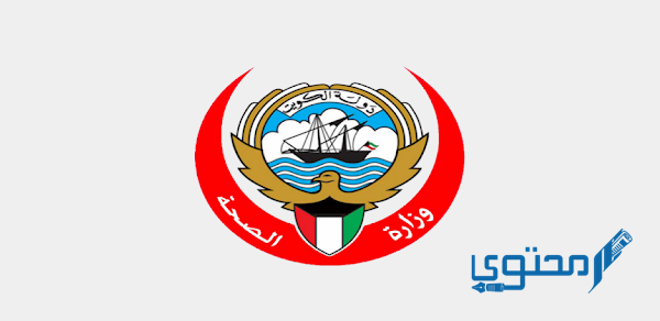 رقم وزارة الصحة الكويت الخط الساخن
