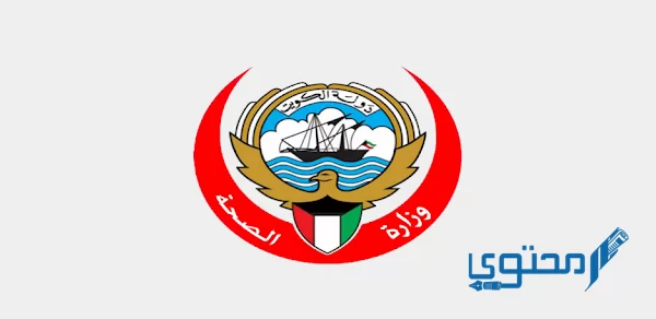 رقم وزارة الصحة الكويت