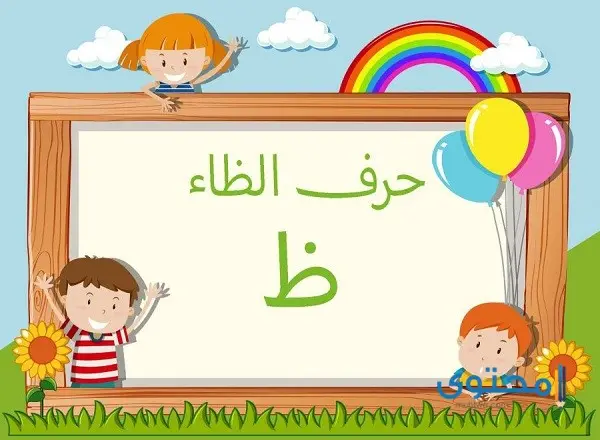 أفعال تبدأ بحرف الظاء