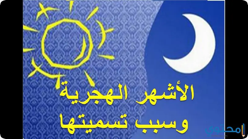  ترتيب الاشهر الهجرية