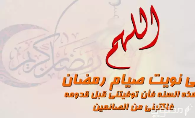 دعاء اللهم اني نويت صيام رمضان فإن توفيتني