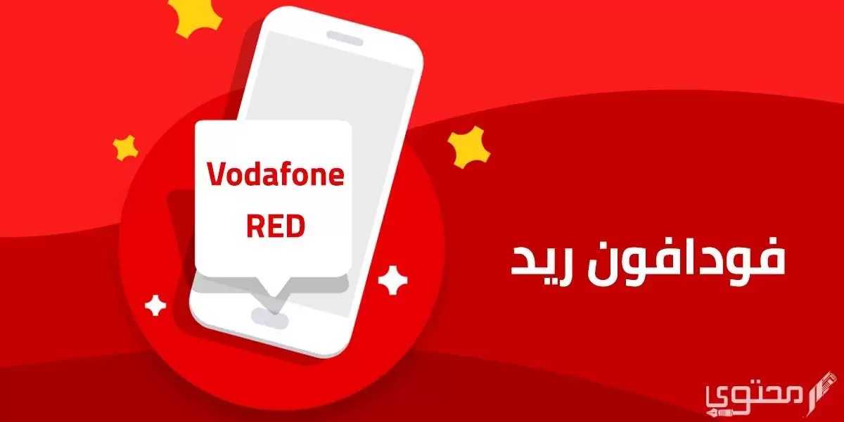 عروض رمضان 2023 فودافون