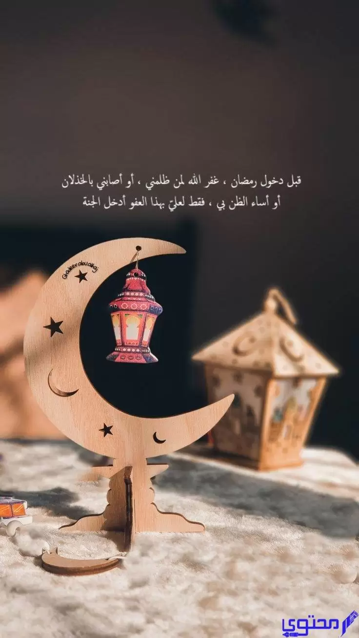 قبل دخول رمضان غفر الله لمن ظلمني