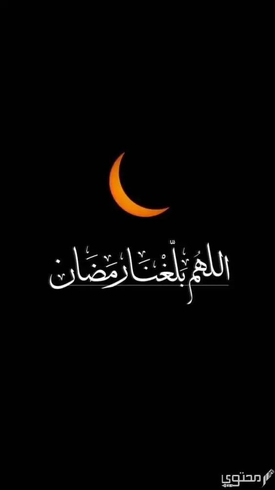 الرد على اللهم بلغنا رمضان