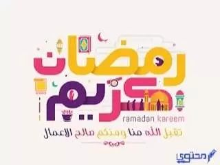 امزح يا عسول رمضان على وصول حسنات على طول 2023