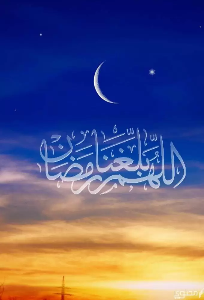 الرد على اللهم بلغنا رمضان