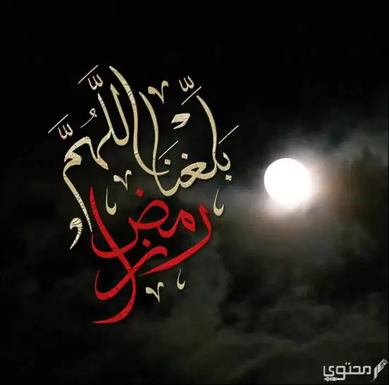 الرد على اللهم بلغنا رمضان