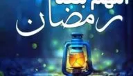 بـ 10 كلمات؛ الرد على اللهم بلغنا رمضان بلاغ قبول