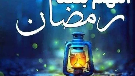 الرد على اللهم بلغنا رمضان