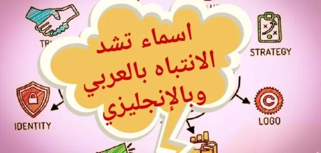 اسماء تشد الانتباه بالعربي والإنجليزي