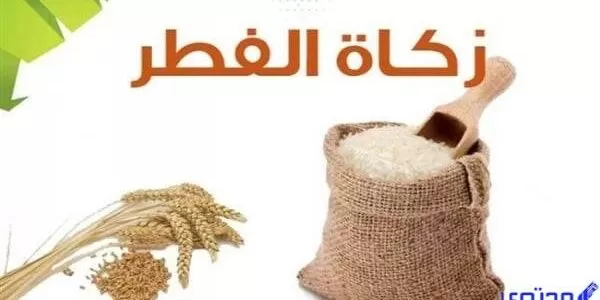 هل يجوز تقديم زكاة الفطر قبل العيد بيومين