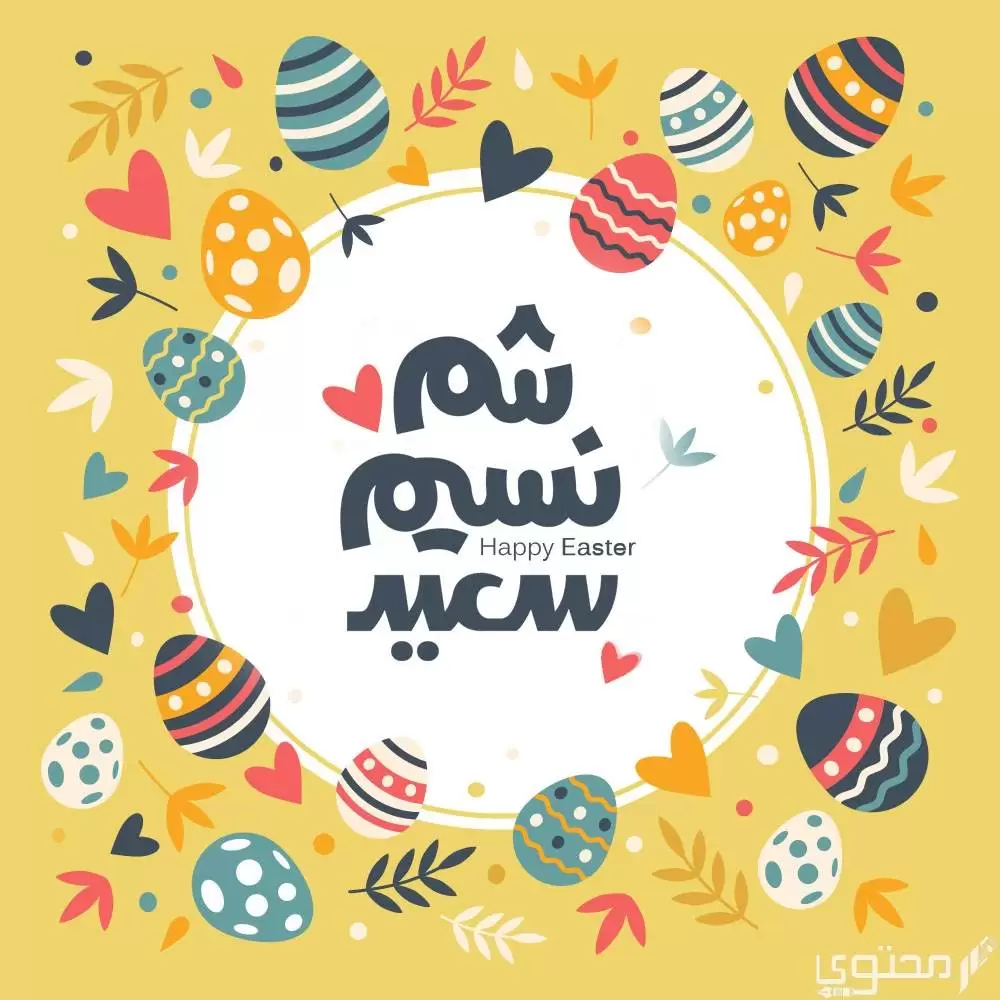 شم النسيم 2023 كام رمضان