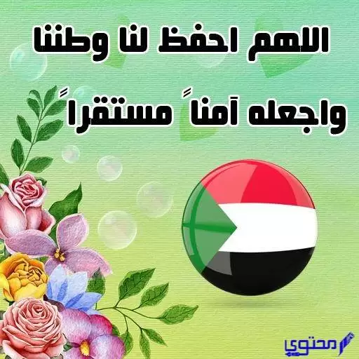 دعاء للسودان حفظ الله السودان وأهلها