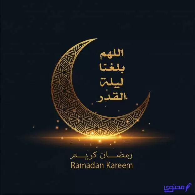 كلمات وصور تهنئة العشر الأواخر من رمضان