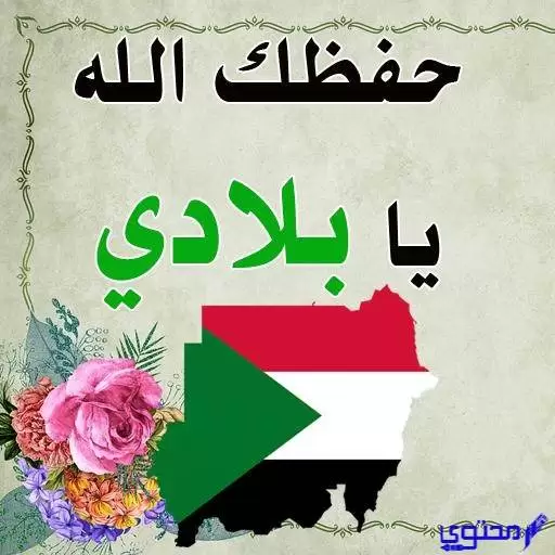 دعاء للسودان حفظ الله السودان وأهلها