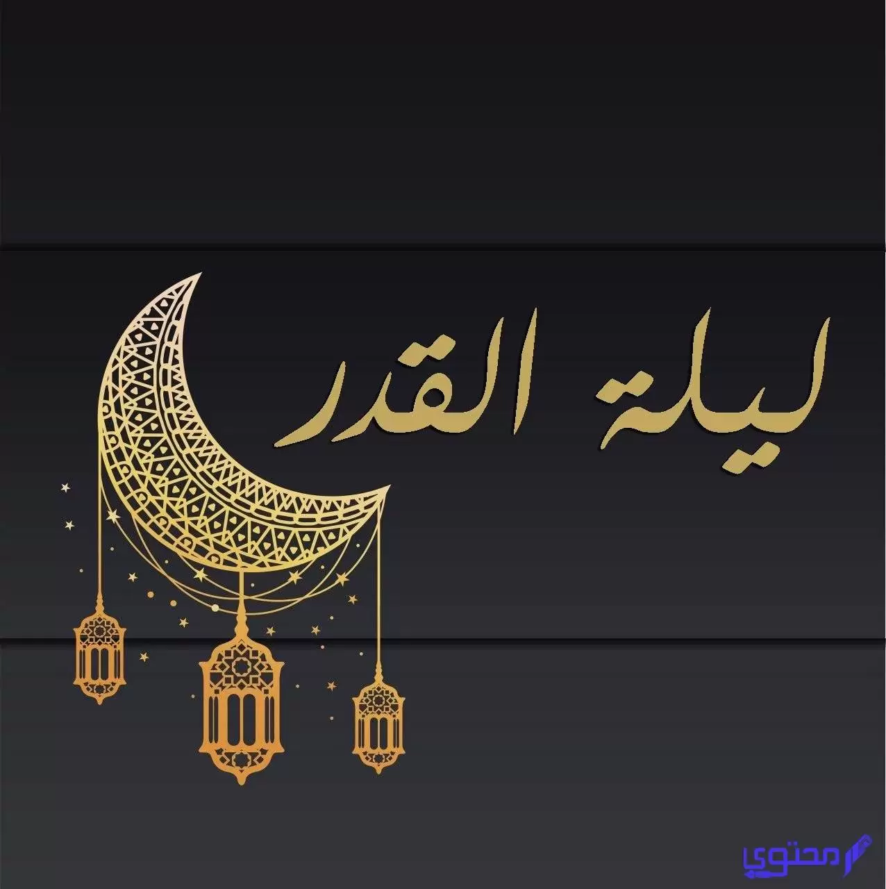 كلمات وصور تهنئة العشر الأواخر من رمضان