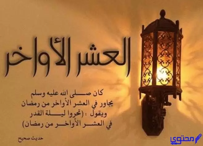 كلمات وصور تهنئة العشر الأواخر من رمضان