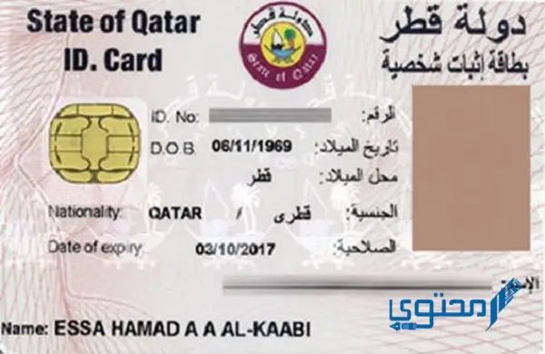 تجديد البطاقة الشخصية القطرية