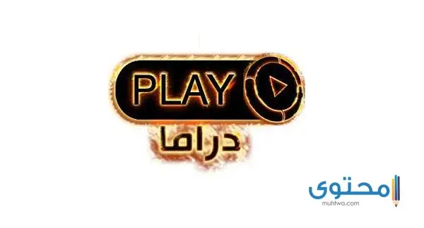 تردد قناة بلاي حكايات دراما على النايل سات