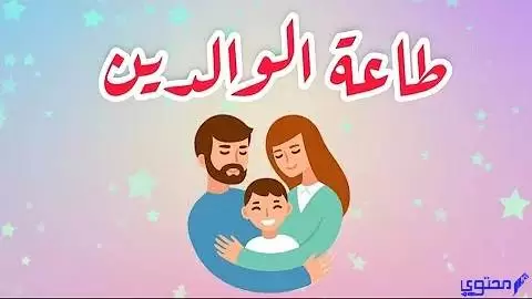 أسئلة عن بر الوالدين