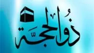9 من أسئلة عن عشر ذي الحجة ثقافية مع الإجابات عليها