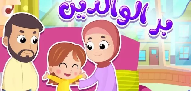 أسئلة عن بر الوالدين